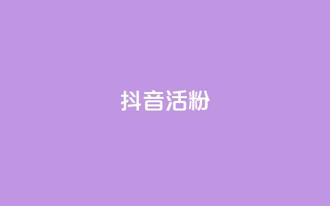 抖音活粉,快手点赞链接入口在哪里 - 抖音业务24小时免费下单 抖音自动评论软件手机版 第1张 抖音活粉,快手点赞链接入口在哪里 - 抖音业务24小时免费下单 抖音自动评论软件手机版 第1张