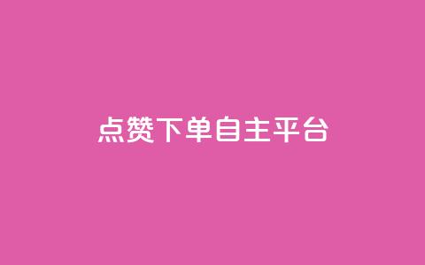 点赞下单自主平台,全网一分购包邮 - 拼多多免费领商品助力 拼多多积分后面还有什么 第1张 点赞下单自主平台,全网一分购包邮 - 拼多多免费领商品助力 拼多多积分后面还有什么 第1张