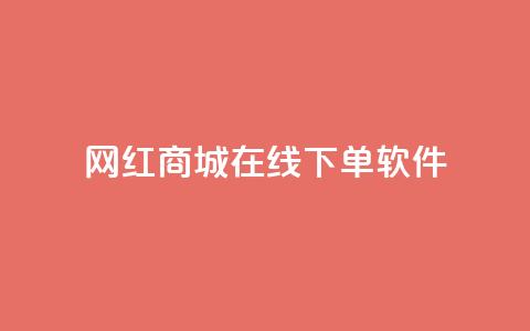 网红商城在线下单软件,抖音巨量千川怎么开通 - QQ空间秒赞工具下载 抖音涨粉一毛一百个 第1张 网红商城在线下单软件,抖音巨量千川怎么开通 - QQ空间秒赞工具下载 抖音涨粉一毛一百个 第1张