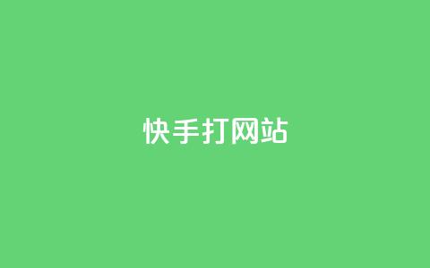 快手打call网站,快手点赞播放量增加网址 - 24h自助下单商城 QQ空间刷访客量的网站 第1张 快手打call网站,快手点赞播放量增加网址 - 24h自助下单商城 QQ空间刷访客量的网站 第1张