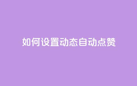 如何设置QQ动态自动点赞 第1张 如何设置QQ动态自动点赞 第1张