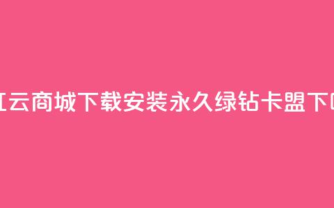 网红云商城app下载安装 - 永久绿钻卡盟 第1张 网红云商城app下载安装 - 永久绿钻卡盟 第1张