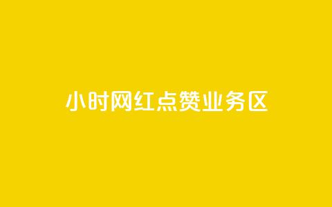 24小时网红点赞业务区,qq自动回赞软件免费版 - QQ网站刷浏览量 抖音快手交易平台 第1张 24小时网红点赞业务区,qq自动回赞软件免费版 - QQ网站刷浏览量 抖音快手交易平台 第1张