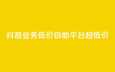 抖音业务低价自助平台超低价,空间访客量0.1元一万 - KS彩虹商城 抖音播放量购买软件有哪些 第1张