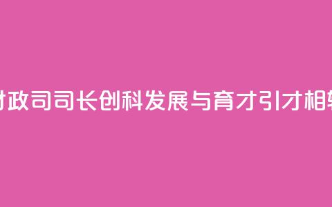 香港财政司司长:创科发展与育才引才相辅相成 第1张 香港财政司司长:创科发展与育才引才相辅相成 第1张