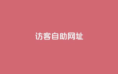QQ访客自助网址,小红书卡盟 - 拼多多助力网站在线刷便宜 拼多多客服电话是什么号 第1张 QQ访客自助网址,小红书卡盟 - 拼多多助力网站在线刷便宜 拼多多客服电话是什么号 第1张