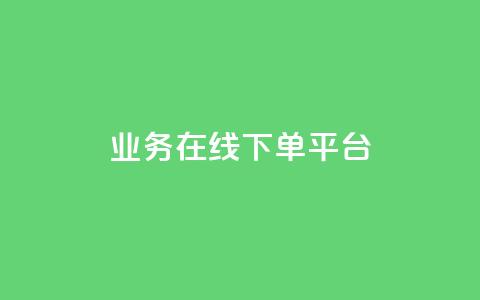 ks业务在线下单平台,qq空间怎么增加点赞次数 - dy低价业务下单 微博24小时秒单业务网 第1张 ks业务在线下单平台,qq空间怎么增加点赞次数 - dy低价业务下单 微博24小时秒单业务网 第1张