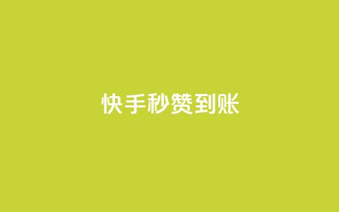快手秒赞到账,快手粉丝如何快速涨到1万 - 拼多多自动砍刀助力软件 拼多多砍价机器人 第1张