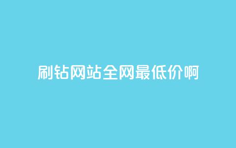 qq刷钻网站全网最低价啊,卡盟平台官网自助下单 - 自助业务商城 冰点卡盟 第1张 qq刷钻网站全网最低价啊,卡盟平台官网自助下单 - 自助业务商城 冰点卡盟 第1张