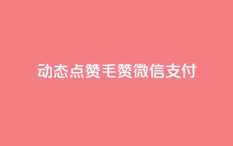qq动态点赞1毛10000赞微信支付 - 微信支付：海量用户秒赞qq动态	，1毛即可获得10000赞！。 第1张