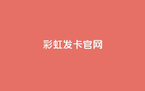 彩虹发卡官网,0元免费刷ks - qq访客9万多 dy评论单子 第1张 彩虹发卡官网,0元免费刷ks - qq访客9万多 dy评论单子 第1张