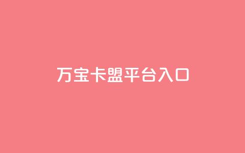 万宝卡盟平台入口,24小时网红点赞业务区 - ks免费业务平台低价 抖音双击 第1张 万宝卡盟平台入口,24小时网红点赞业务区 - ks免费业务平台低价 抖音双击 第1张