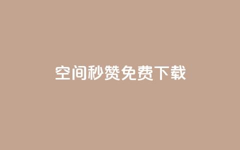 空间秒赞免费下载 - 快速获取空间秒赞免费下载方法解析~ 第1张 空间秒赞免费下载 - 快速获取空间秒赞免费下载方法解析~ 第1张