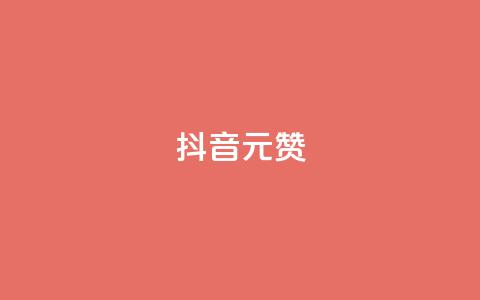 抖音1元1000赞,dy业务自助下单软件app - dy点赞下单自助平台低价 抖音业务下单24小时评论 第1张 抖音1元1000赞,dy业务自助下单软件app - dy点赞下单自助平台低价 抖音业务下单24小时评论 第1张