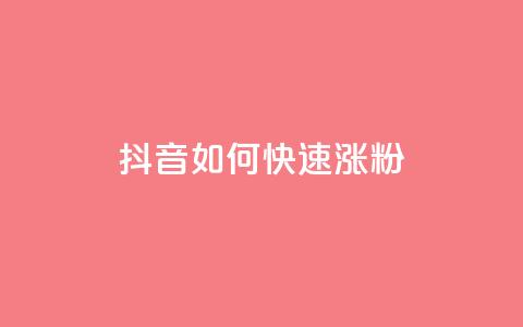 抖音如何快速涨粉,王者自助下单全网最便宜 - 名片点赞 抖音点赞一单一结qq群 第1张 抖音如何快速涨粉,王者自助下单全网最便宜 - 名片点赞 抖音点赞一单一结qq群 第1张