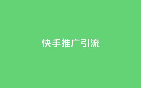 快手推广引流,抖音1元1000粉真的吗 - 卡盟官网入口 低价卡盟全网低价 第1张 快手推广引流,抖音1元1000粉真的吗 - 卡盟官网入口 低价卡盟全网低价 第1张