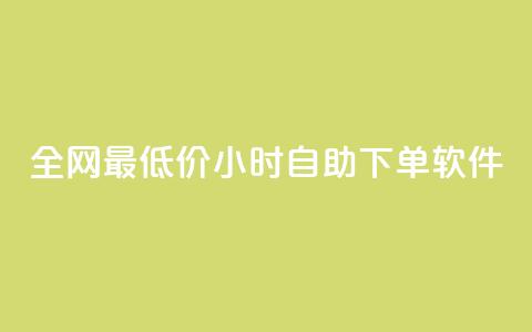 全网最低价24小时自助下单软件,QQ自动获赞 - 拼多多助力助手24小时客服电话 美团圈圈助力1元购 第1张 全网最低价24小时自助下单软件,QQ自动获赞 - 拼多多助力助手24小时客服电话 美团圈圈助力1元购 第1张