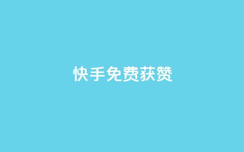 快手免费获赞10000 - 获取快手10000个赞免费攻略! 第1张 快手免费获赞10000 - 获取快手10000个赞免费攻略! 第1张