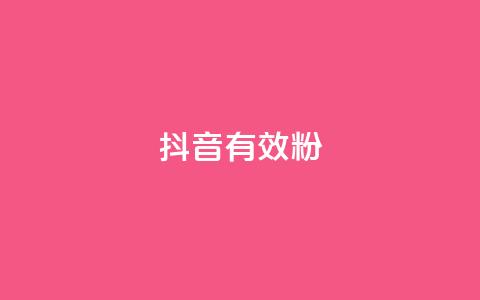 抖音有效粉,卡盟低价qq号 - qq说说赞在线自助下单网站 每天发评论挣钱 第1张 抖音有效粉,卡盟低价qq号 - qq说说赞在线自助下单网站 每天发评论挣钱 第1张