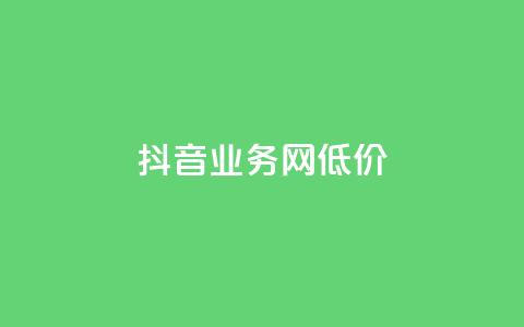 抖音业务网低价,快手双击真人粉丝 - dy业务平台入口官网 ks24小时业务自助下单网站 第1张 抖音业务网低价,快手双击真人粉丝 - dy业务平台入口官网 ks24小时业务自助下单网站 第1张