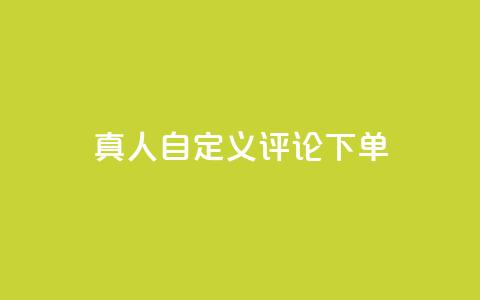 qq真人自定义评论下单,快手粉丝到一万发作品给钱吗 - QQ给别人授权游戏怎么解除 快手热门神器最新版下载 第1张