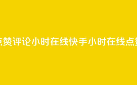 快手点赞评论24小时在线(快手24小时在线点赞评论) 第1张 快手点赞评论24小时在线(快手24小时在线点赞评论) 第1张