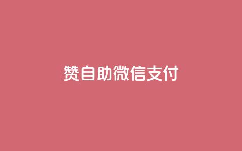Ks赞自助微信支付,24小时秒单业务平台免费 - 自主下单平台-网红助手 ks下单便宜业务 第1张 Ks赞自助微信支付,24小时秒单业务平台免费 - 自主下单平台-网红助手 ks下单便宜业务 第1张
