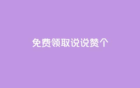 免费领取qq说说赞30个,点赞低价商城 - 拼多多帮砍 拼多多新用户助力吞刀 第1张 免费领取qq说说赞30个,点赞低价商城 - 拼多多帮砍 拼多多新用户助力吞刀 第1张