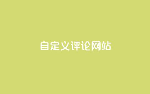 KS自定义评论网站,快手业务网最低价 - 拼多多24小时助力网站 拼多多免费帮忙助力 第1张 KS自定义评论网站,快手业务网最低价 - 拼多多24小时助力网站 拼多多免费帮忙助力 第1张