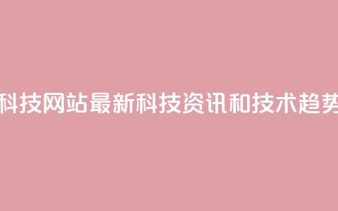 CF科技网站：最新科技资讯和技术趋势 第1张