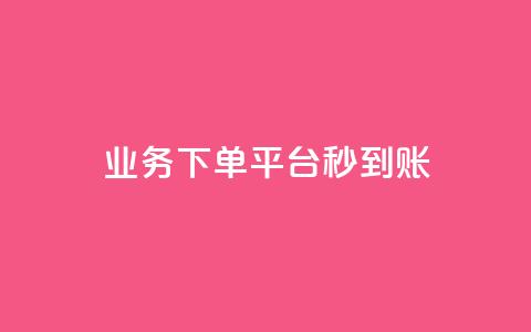 KS业务下单平台秒到账,dy白号购买鱼爪网 - 在线刷QQ空间浏览 抖音买站0.5块钱100个 第1张 KS业务下单平台秒到账,dy白号购买鱼爪网 - 在线刷QQ空间浏览 抖音买站0.5块钱100个 第1张