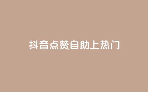 抖音点赞自助上热门 - qq空间说说赞24自助下单 第1张 抖音点赞自助上热门 - qq空间说说赞24自助下单 第1张