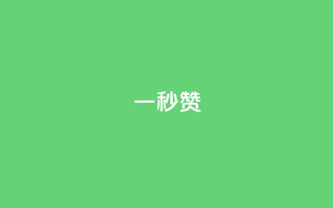 ks一秒5000赞,QQ空间赞自助下载 - 拼多多如何买助力 拼多多金币钻石积分 第1张 ks一秒5000赞,QQ空间赞自助下载 - 拼多多如何买助力 拼多多金币钻石积分 第1张