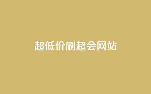 超低价刷超会网站 - 超值优惠刷超会网站新体验! 第1张