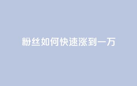 粉丝如何快速涨到一万,空间自助平台业务下单真人 - 自助下单24小时平台ks 全网发卡网大全 第1张 粉丝如何快速涨到一万,空间自助平台业务下单真人 - 自助下单24小时平台ks 全网发卡网大全 第1张