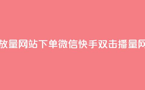 快手双击播放量网站下单微信(快手双击播量网站微信下单) 第1张 快手双击播放量网站下单微信(快手双击播量网站微信下单) 第1张