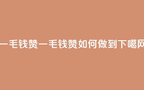 qq一毛钱10000赞 - qq一毛钱10000赞如何做到?! 第1张 qq一毛钱10000赞 - qq一毛钱10000赞如何做到?! 第1张