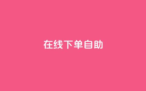 在线下单自助,qq云商城永久赞 - 拼多多砍价一毛十刀网站靠谱吗 拼多多全网最低价助力 第1张 在线下单自助,qq云商城永久赞 - 拼多多砍价一毛十刀网站靠谱吗 拼多多全网最低价助力 第1张