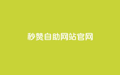 qq秒赞自助网站官网,qq免费领取链接 - 抖音ios旧版本安装包 qq空间说说刷转发数量 第1张 qq秒赞自助网站官网,qq免费领取链接 - 抖音ios旧版本安装包 qq空间说说刷转发数量 第1张