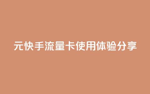 19元快手流量卡使用体验分享 第1张 19元快手流量卡使用体验分享 第1张