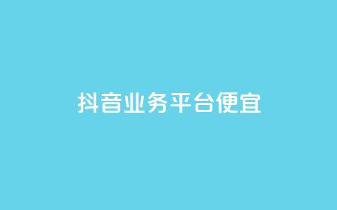 抖音业务平台便宜,qq空间转发在线下单 - qq全网低价点赞100 自助下单网红助手 第1张 抖音业务平台便宜,qq空间转发在线下单 - qq全网低价点赞100 自助下单网红助手 第1张