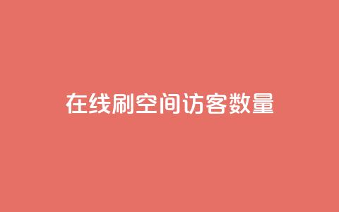 在线刷qq空间访客数量 - 在线提升QQ空间访客数量的有效方法! 第1张 在线刷qq空间访客数量 - 在线提升QQ空间访客数量的有效方法! 第1张