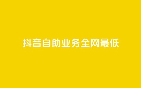 抖音自助业务全网最低,闲鱼业务下单24小时 - 低价qq业务网 qq斗音低价购买平台 第1张 抖音自助业务全网最低,闲鱼业务下单24小时 - 低价qq业务网 qq斗音低价购买平台 第1张