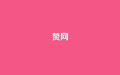 Q赞网,快手点赞有什么用 - dnf卡盟辅助官网 快手粉丝一千万账号多少钱 第1张 Q赞网,快手点赞有什么用 - dnf卡盟辅助官网 快手粉丝一千万账号多少钱 第1张