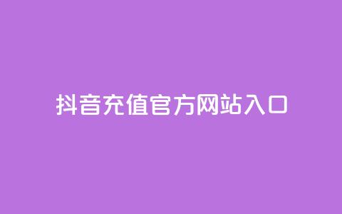 抖音充值官方网站入口 - 抖音官方充值入口全面指南。 第1张