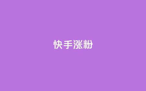 快手涨粉ks,快手100万粉丝不带货赚钱吗 - 快手一块钱一百个赞微信支付 qq空间的浏览次数 第1张 快手涨粉ks,快手100万粉丝不带货赚钱吗 - 快手一块钱一百个赞微信支付 qq空间的浏览次数 第1张