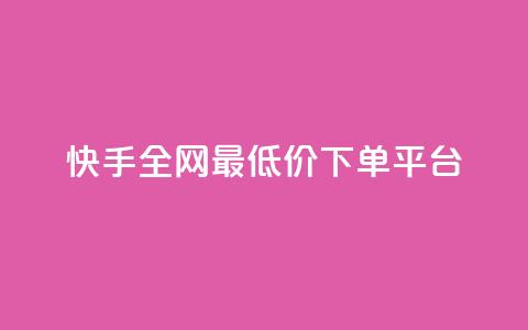 快手全网最低价下单平台,快手热.1千赞一块 - QQ浏览器点赞 qq业务下单全网最快 第1张 快手全网最低价下单平台,快手热.1千赞一块 - QQ浏览器点赞 qq业务下单全网最快 第1张