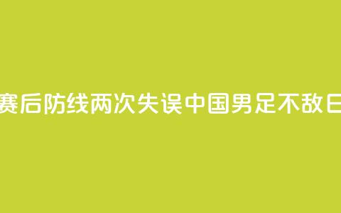 邀请赛：后防线两次失误	，中国U16男足不敌日本队 第1张