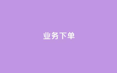 ks业务下单,王者官方网站刷人气值 - 创梦卡盟 卡盟自助在线下单 第1张 ks业务下单,王者官方网站刷人气值 - 创梦卡盟 卡盟自助在线下单 第1张