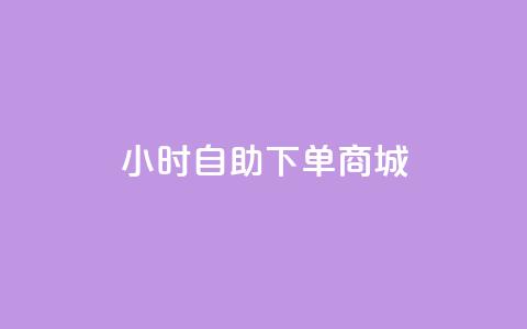 qq24小时自助下单商城,快手买作品点赞便宜 - 全民k歌业务下单平台全网最低 快手免费网站 第1张 qq24小时自助下单商城,快手买作品点赞便宜 - 全民k歌业务下单平台全网最低 快手免费网站 第1张